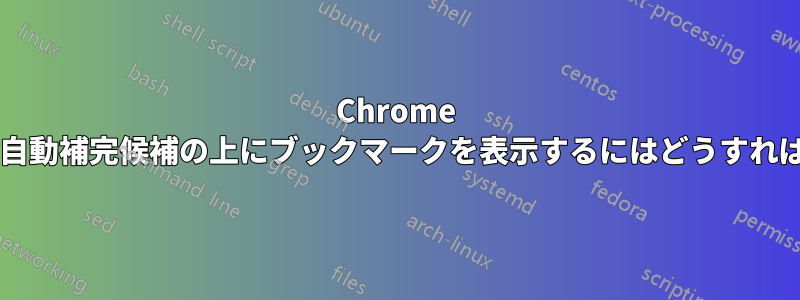 Chrome の検索バーの自動補完候補の上にブックマークを表示するにはどうすればよいですか?