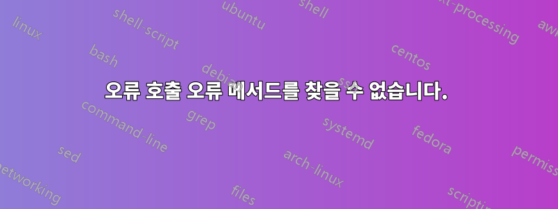 오류 호출 오류 메서드를 찾을 수 없습니다.