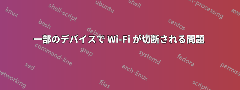 一部のデバイスで Wi-Fi が切断される問題