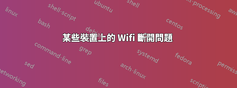某些裝置上的 Wifi 斷開問題