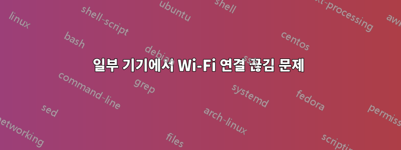 일부 기기에서 Wi-Fi 연결 끊김 문제