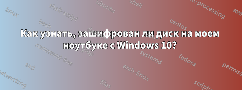 Как узнать, зашифрован ли диск на моем ноутбуке с Windows 10?