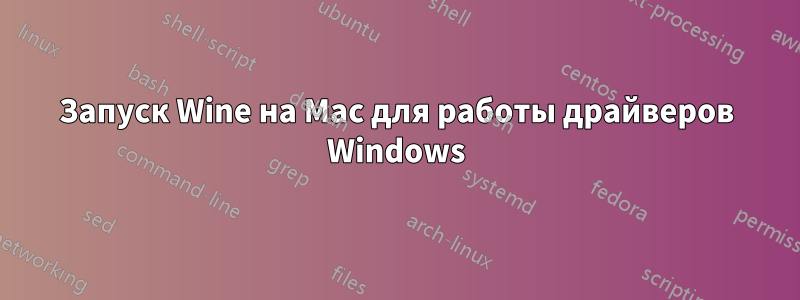 Запуск Wine на Mac для работы драйверов Windows