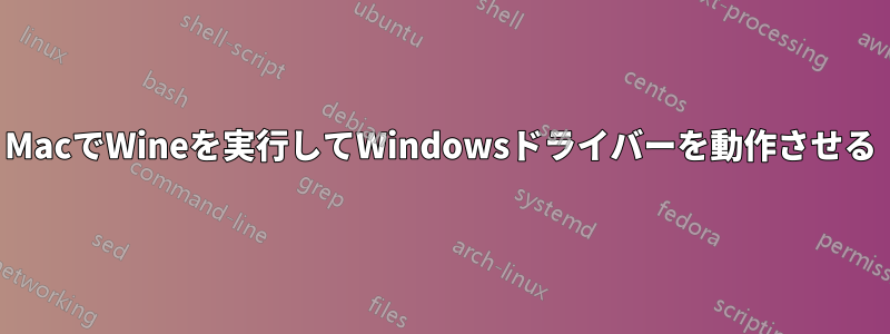MacでWineを実行してWindowsドライバーを動作させる