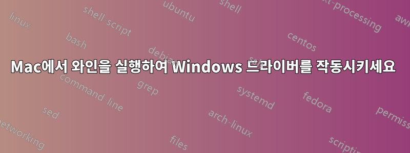 Mac에서 와인을 실행하여 Windows 드라이버를 작동시키세요