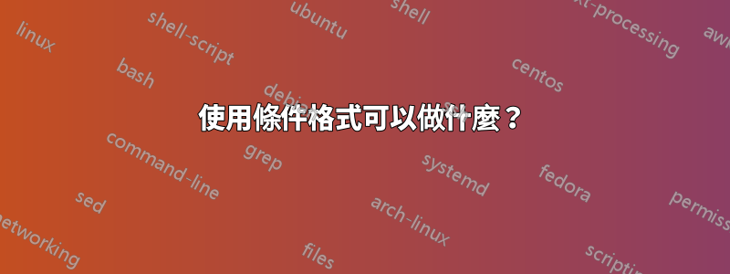 使用條件格式可以做什麼？