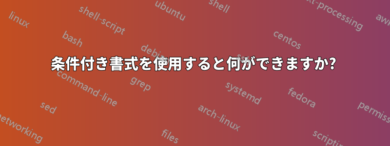 条件付き書式を使用すると何ができますか?