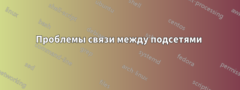 Проблемы связи между подсетями