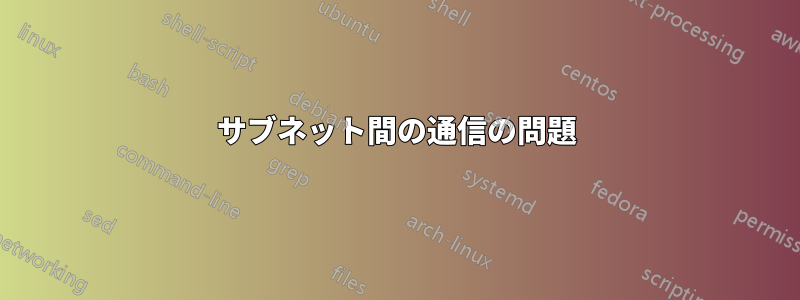 サブネット間の通信の問題
