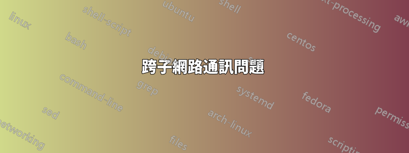 跨子網路通訊問題