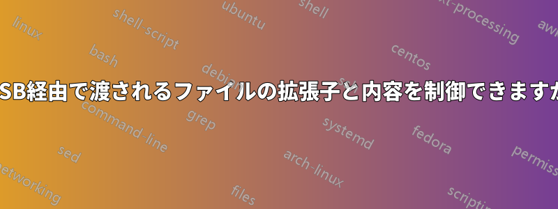 USB経由で渡されるファイルの拡張子と内容を制御できますか