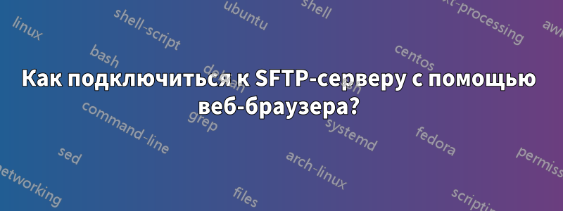 Как подключиться к SFTP-серверу с помощью веб-браузера?