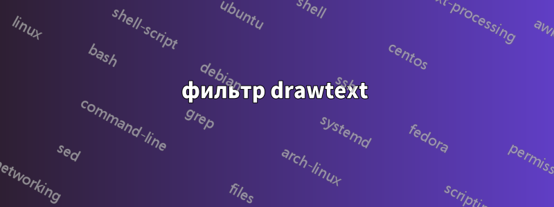 фильтр drawtext
