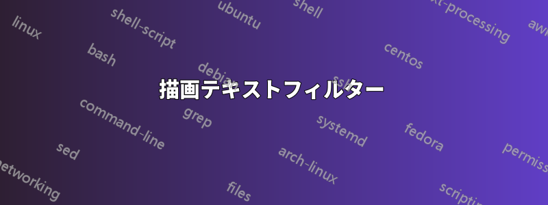 描画テキストフィルター