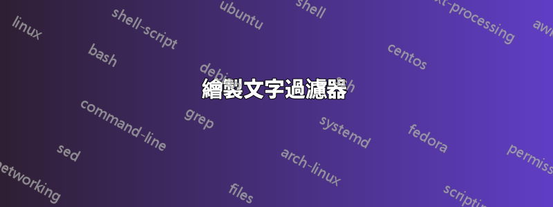 繪製文字過濾器