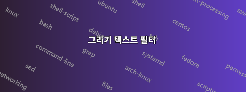 그리기 텍스트 필터