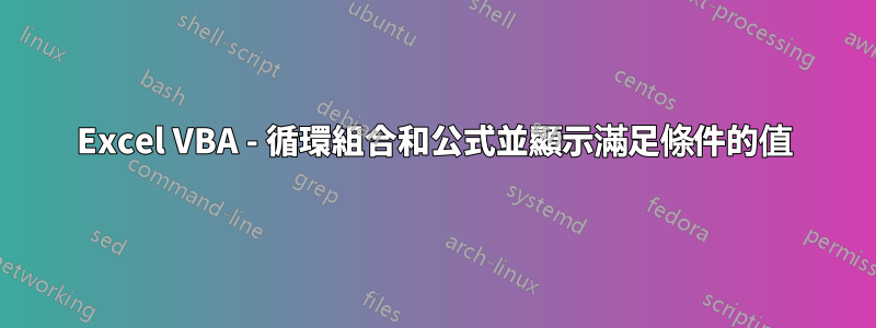 Excel VBA - 循環組合和公式並顯示滿足條件的值