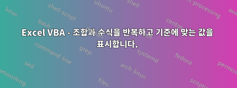 Excel VBA - 조합과 수식을 반복하고 기준에 맞는 값을 표시합니다.