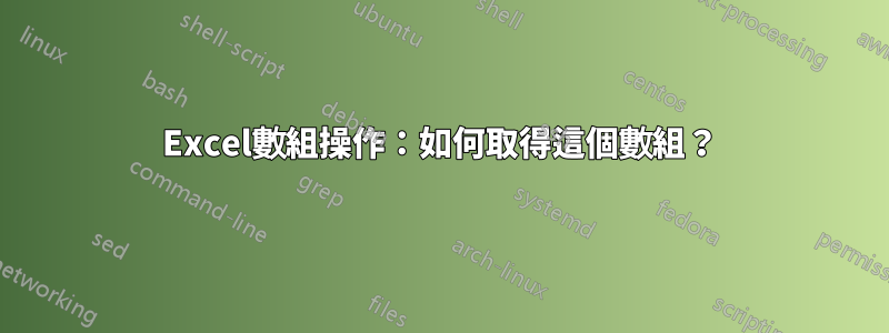 Excel數組操作：如何取得這個數組？