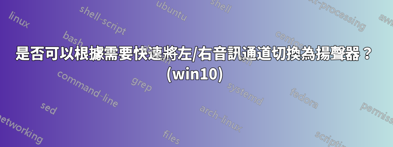 是否可以根據需要快速將左/右音訊通道切換為揚聲器？ (win10)