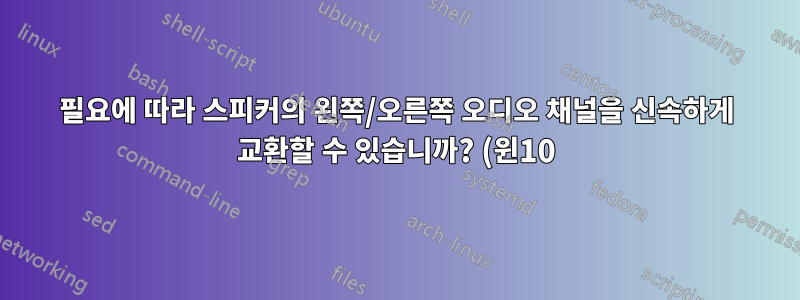 필요에 따라 스피커의 왼쪽/오른쪽 오디오 채널을 신속하게 교환할 수 있습니까? (윈10)