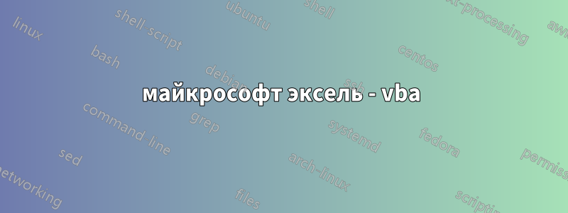 майкрософт эксель - vba
