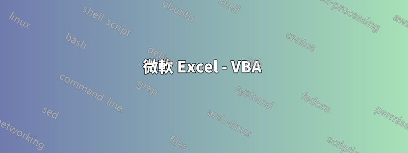微軟 Excel - VBA