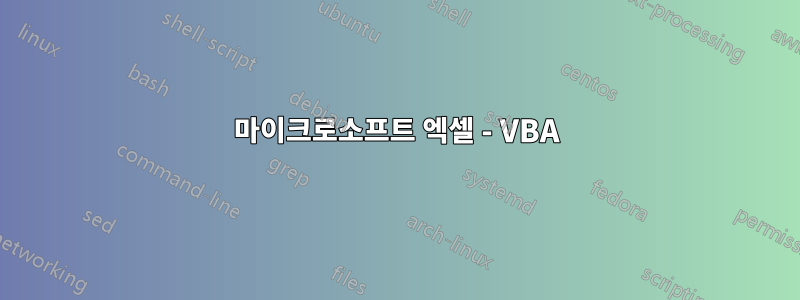 마이크로소프트 엑셀 - VBA