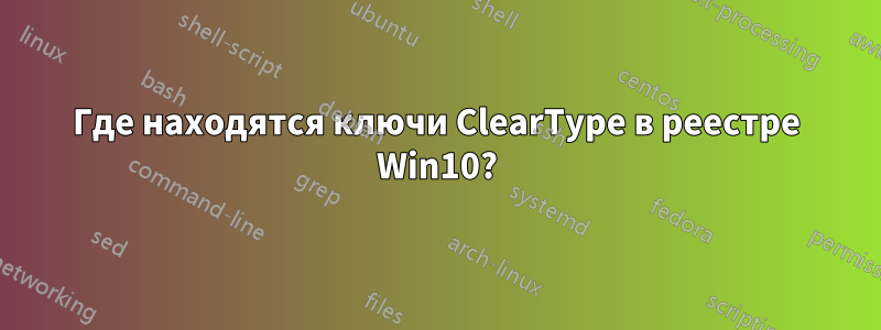 Где находятся ключи ClearType в реестре Win10?