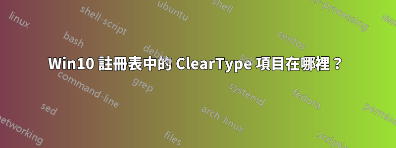 Win10 註冊表中的 ClearType 項目在哪裡？