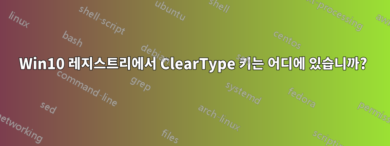 Win10 레지스트리에서 ClearType 키는 어디에 있습니까?