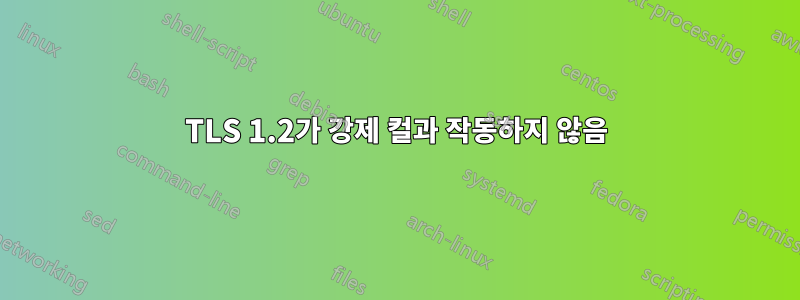TLS 1.2가 강제 컬과 작동하지 않음