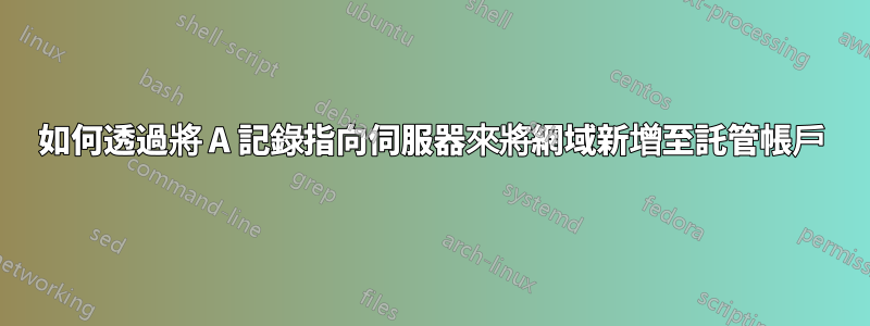 如何透過將 A 記錄指向伺服器來將網域新增至託管帳戶
