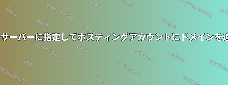 Aレコードをサーバーに指定してホスティングアカウントにドメインを追加する方法