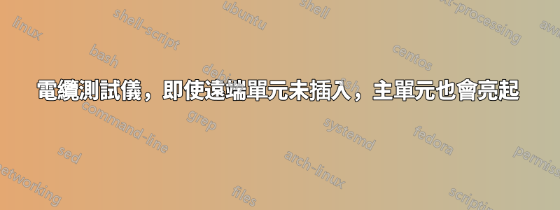 電纜測試儀，即使遠端單元未插入，主單元也會亮起