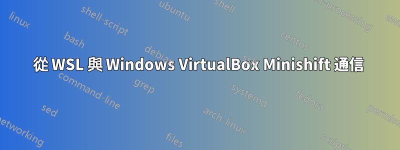 從 WSL 與 Windows VirtualBox Minishift 通信