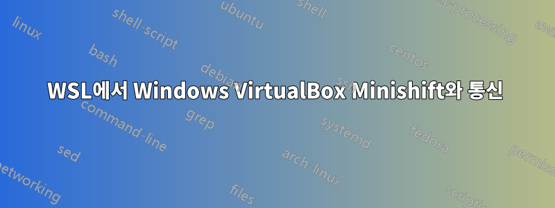 WSL에서 Windows VirtualBox Minishift와 통신