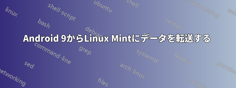 Android 9からLinux Mintにデータを転送する