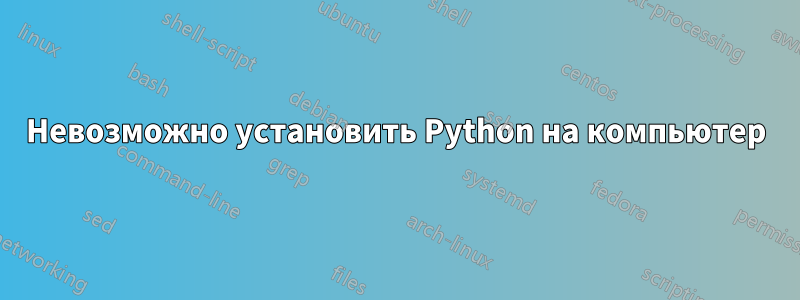 Невозможно установить Python на компьютер