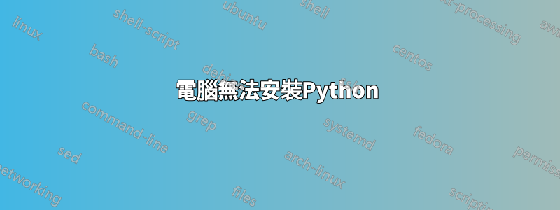 電腦無法安裝Python
