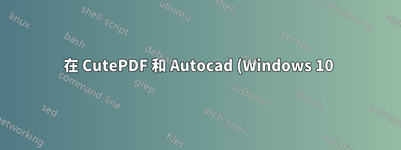 在 CutePDF 和 Autocad (Windows 10) 等程式中儲存/載入時尋找固定到快速存取的資料夾