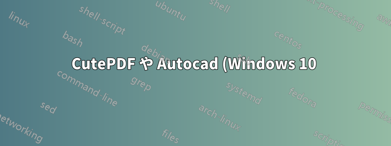 CutePDF や Autocad (Windows 10) などのプログラムで保存/読み込み時にクイック アクセスに固定されたフォルダーを見つける