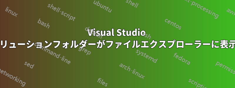 Visual Studio 2019では、ソリューションフォルダーがファイルエクスプローラーに表示されません。