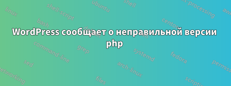 WordPress сообщает о неправильной версии php