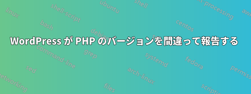 WordPress が PHP のバージョンを間違って報告する