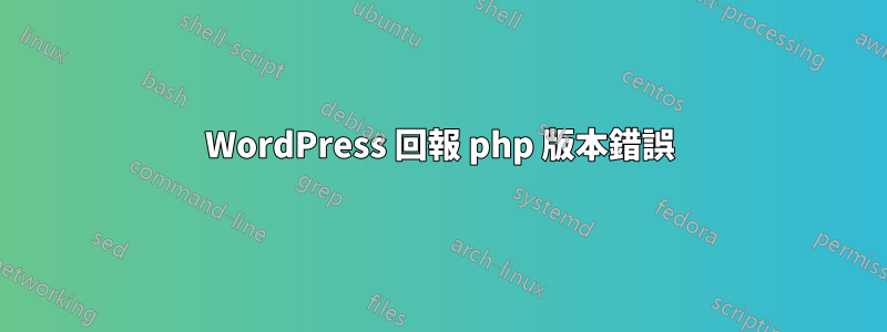 WordPress 回報 php 版本錯誤