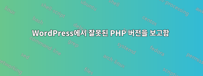 WordPress에서 잘못된 PHP 버전을 보고함