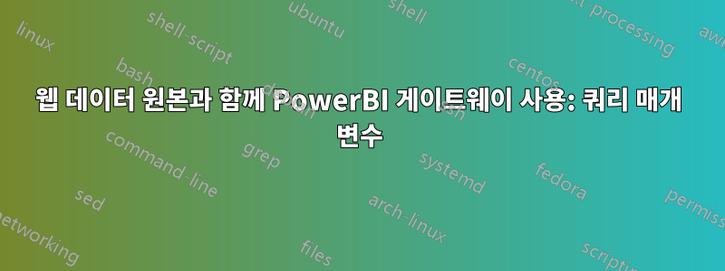 웹 데이터 원본과 함께 PowerBI 게이트웨이 사용: 쿼리 매개 변수