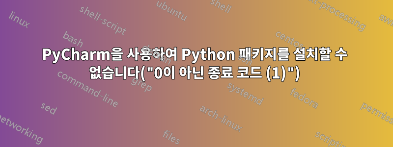 PyCharm을 사용하여 Python 패키지를 설치할 수 없습니다("0이 아닌 종료 코드 (1)")