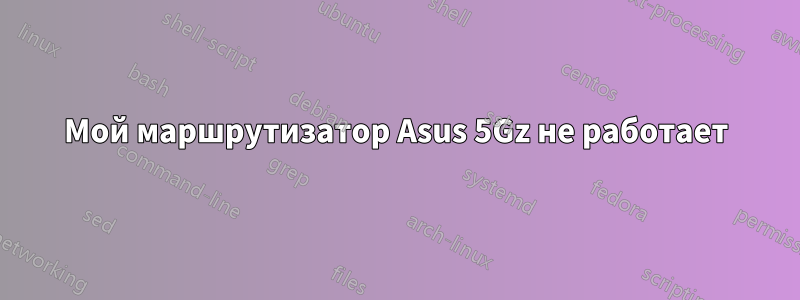 Мой маршрутизатор Asus 5Gz не работает